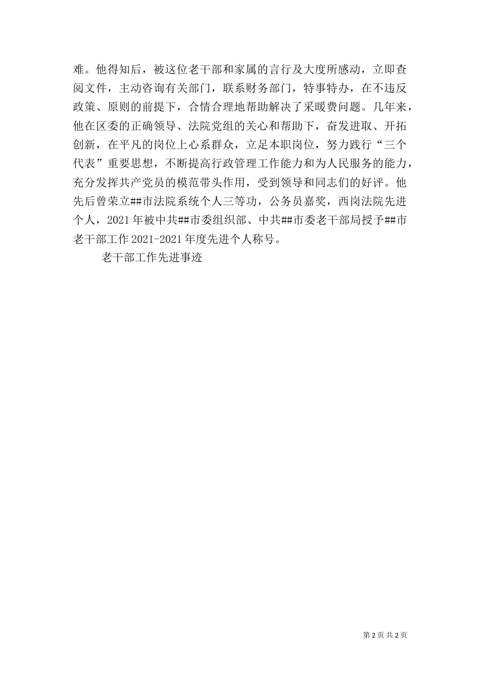 老干部工作先进事迹（二）_第2页