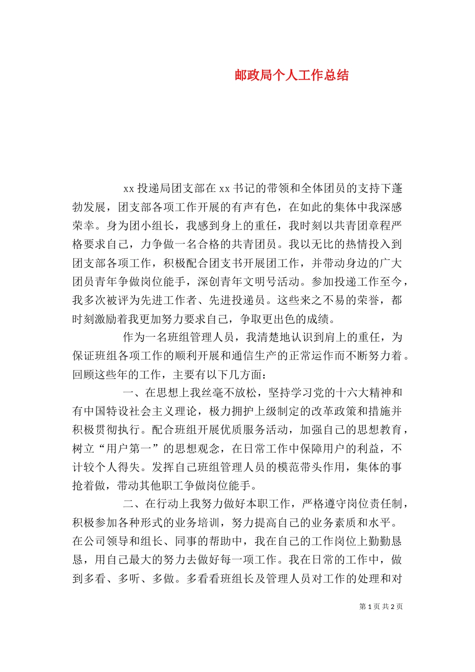 邮政局个人工作总结（二）_第1页