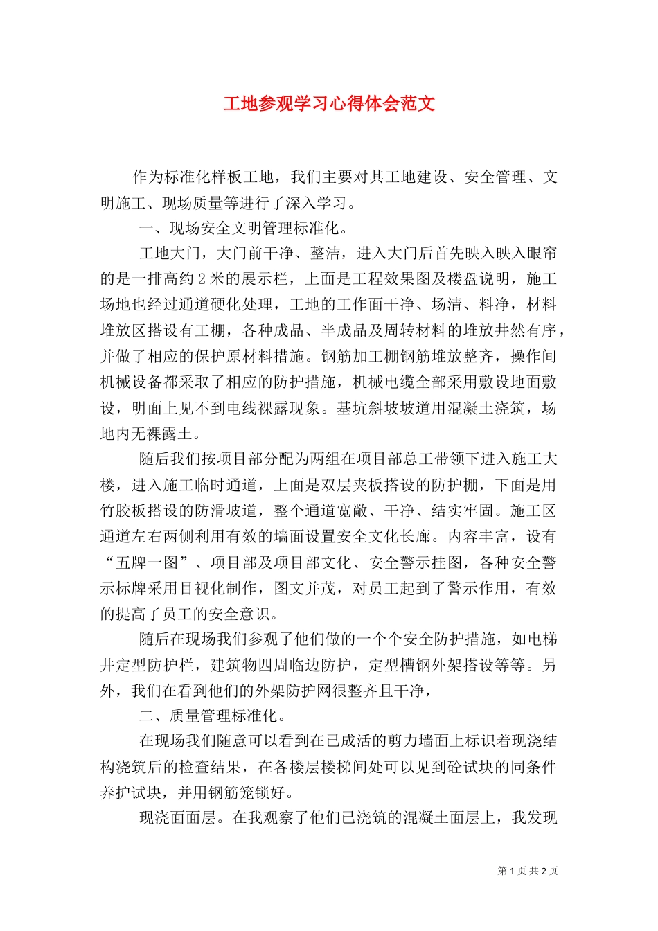 工地参观学习心得体会范文_第1页