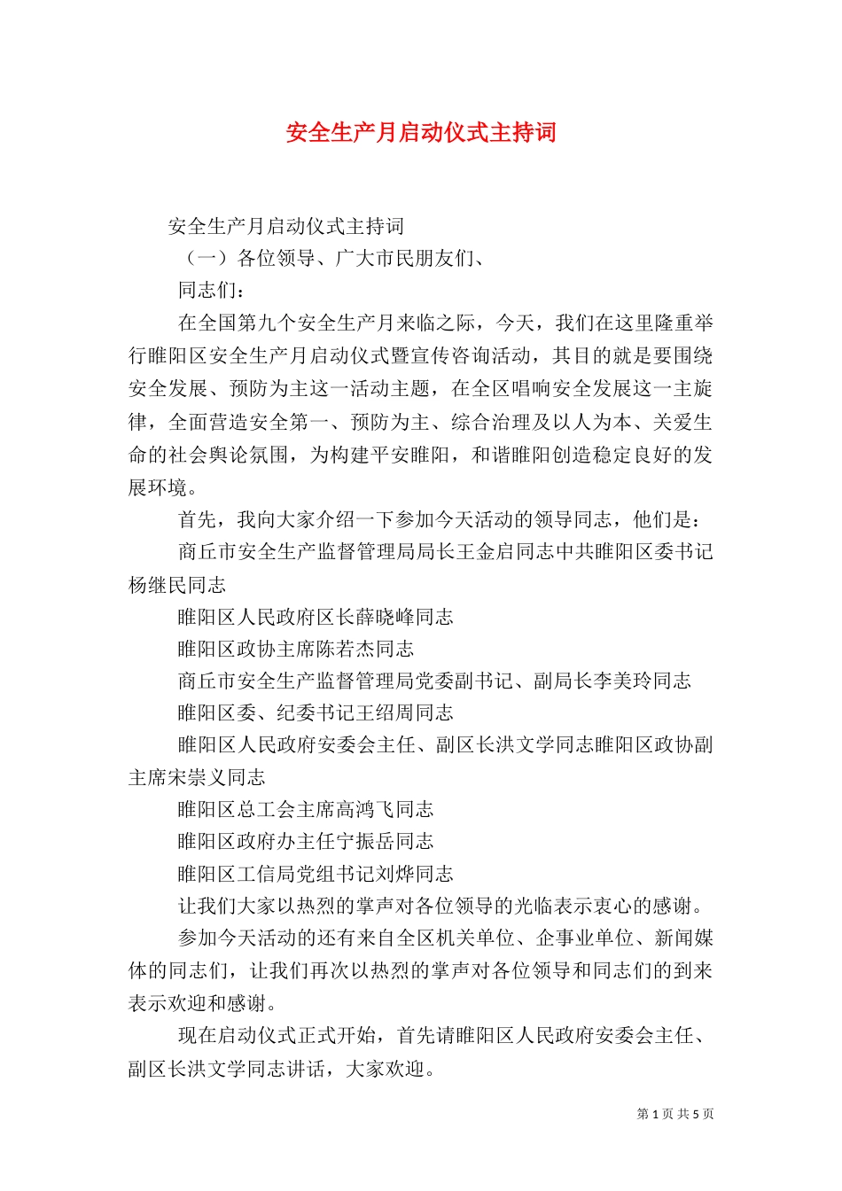 安全生产月启动仪式主持词（一）_第1页