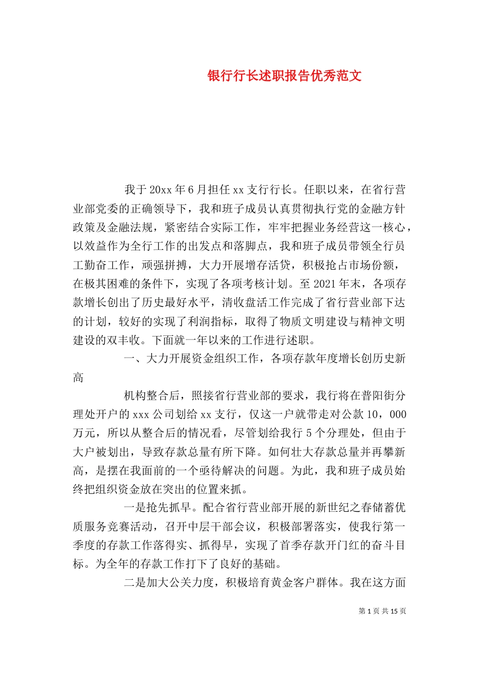 银行行长述职报告优秀范文_第1页