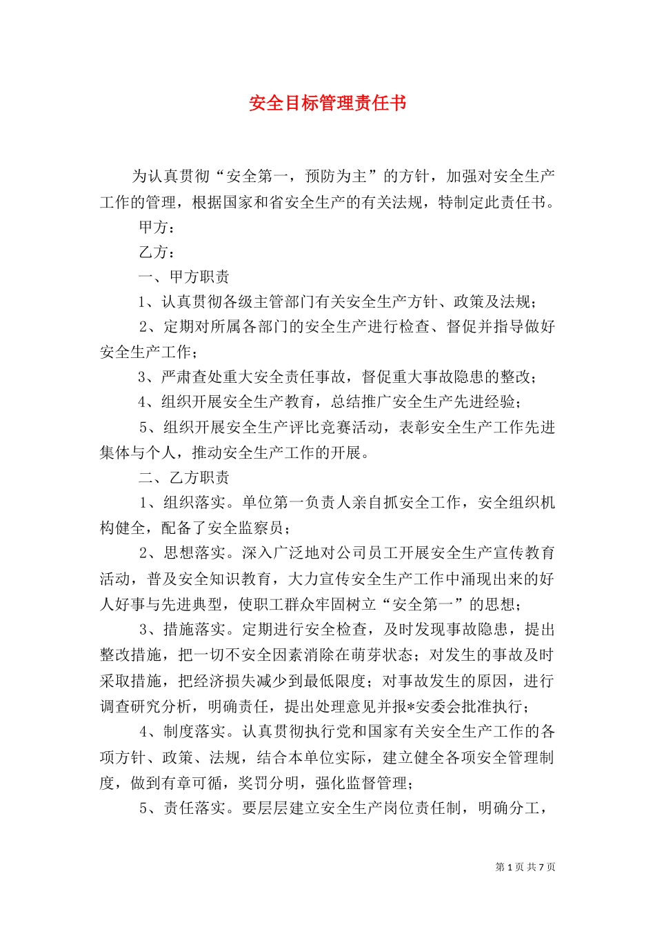 安全目标管理责任书（一）_第1页
