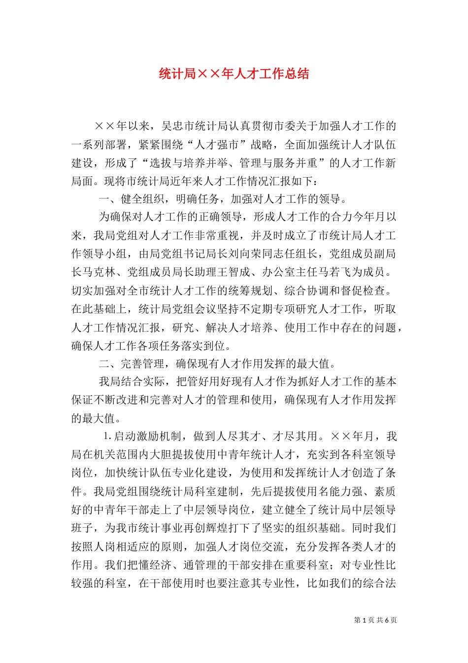 统计局××年人才工作总结（六）_第1页