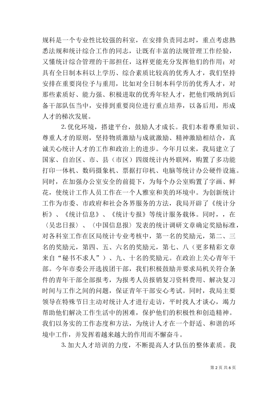 统计局××年人才工作总结（六）_第2页