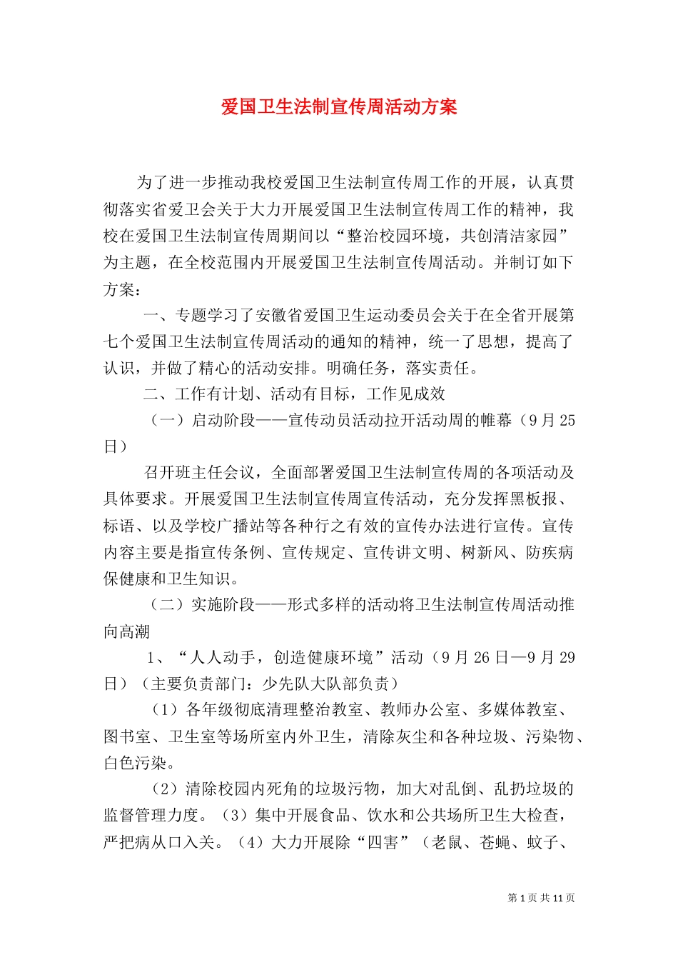 爱国卫生法制宣传周活动方案（一）_第1页
