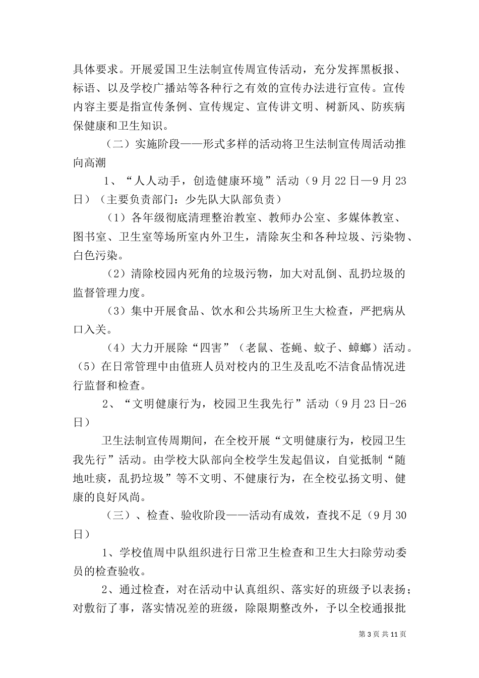 爱国卫生法制宣传周活动方案（一）_第3页