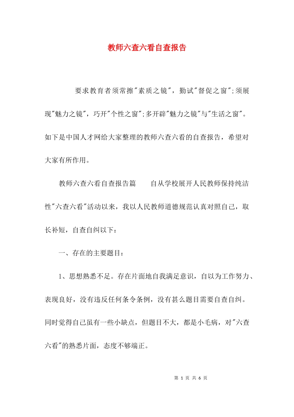 （精选）教师六查六看自查报告_第1页