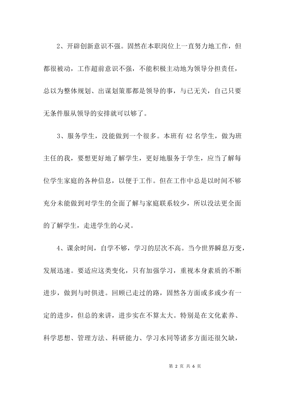 （精选）教师六查六看自查报告_第2页