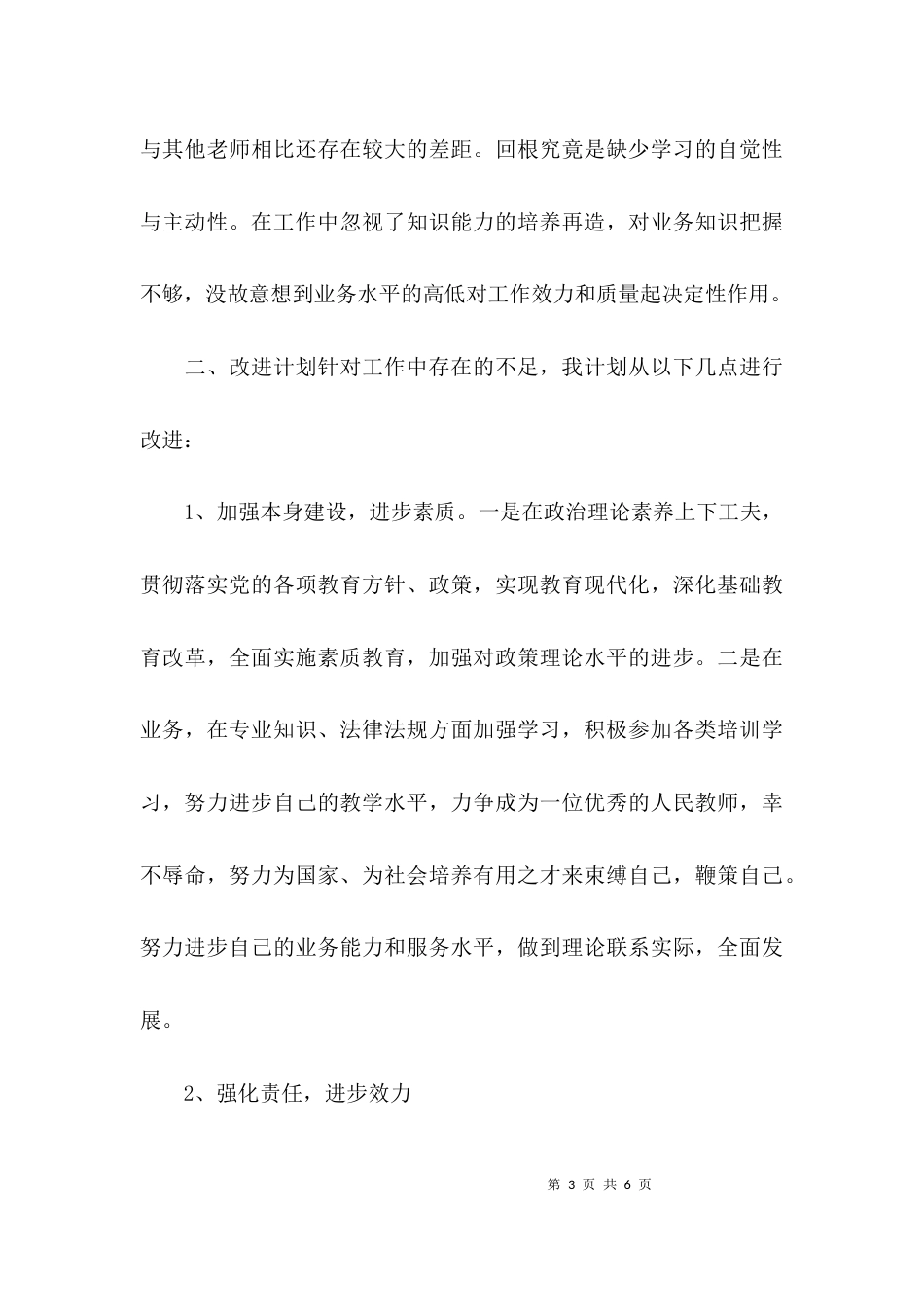 （精选）教师六查六看自查报告_第3页