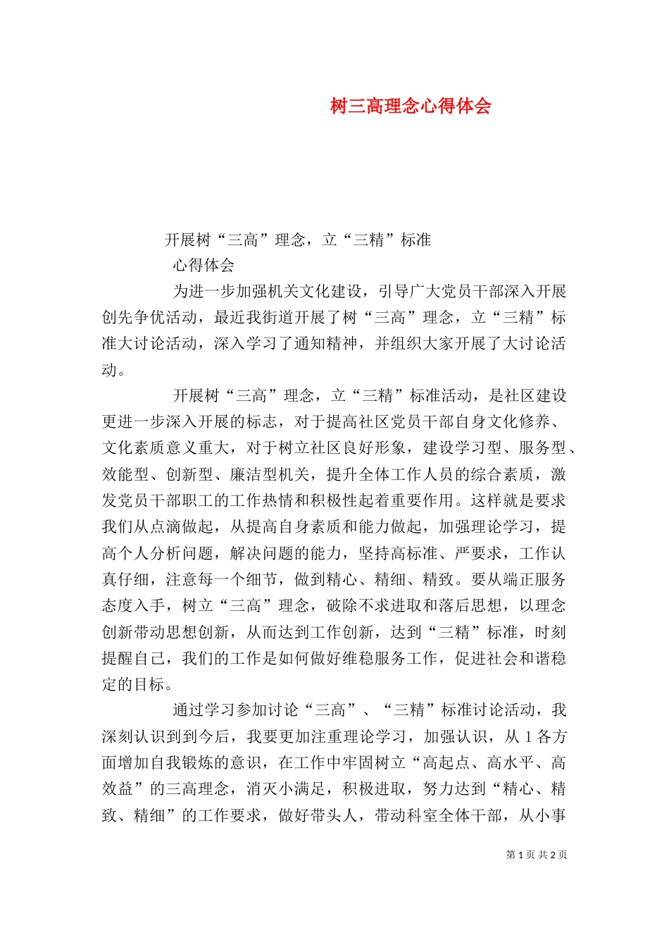树三高理念心得体会（二）_第1页