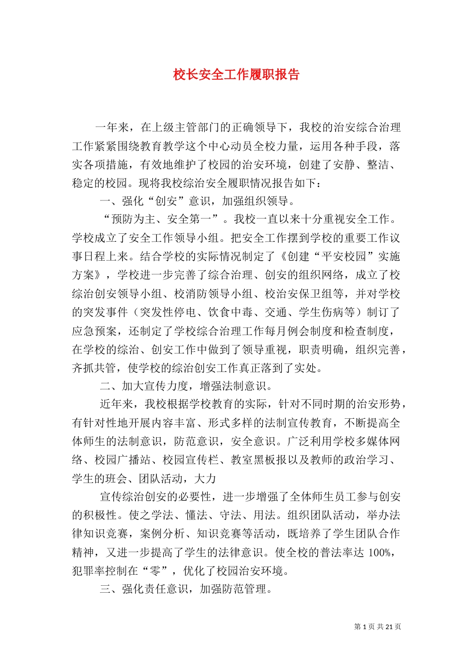 校长安全工作履职报告_第1页
