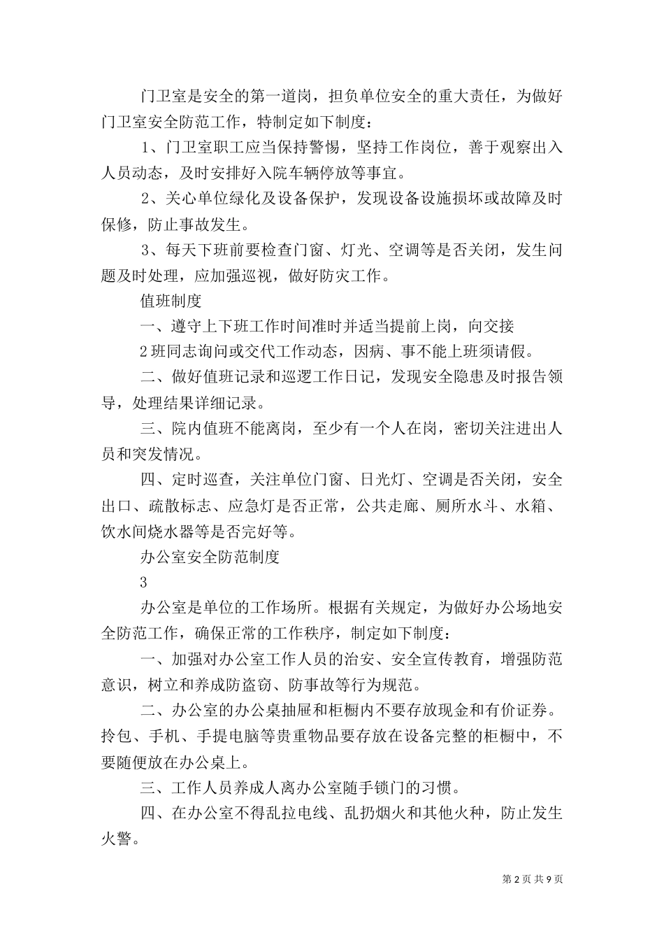 医院安全防范制度（三）_第2页