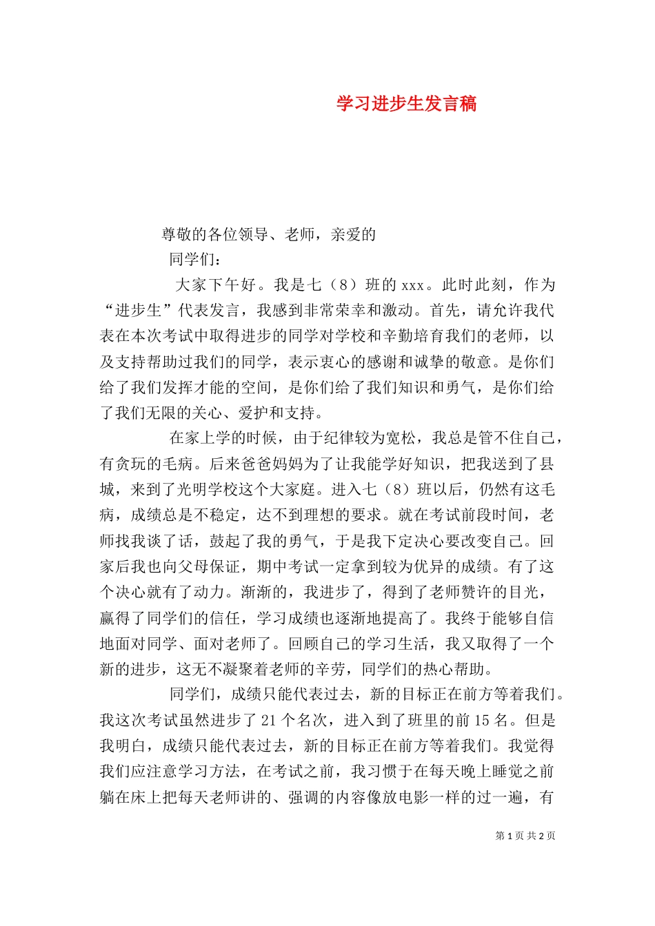 学习进步生发言稿（四）_第1页