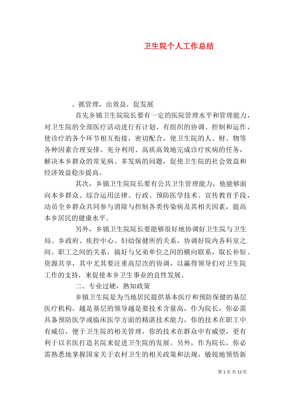 卫生院个人工作总结（二）2_第1页