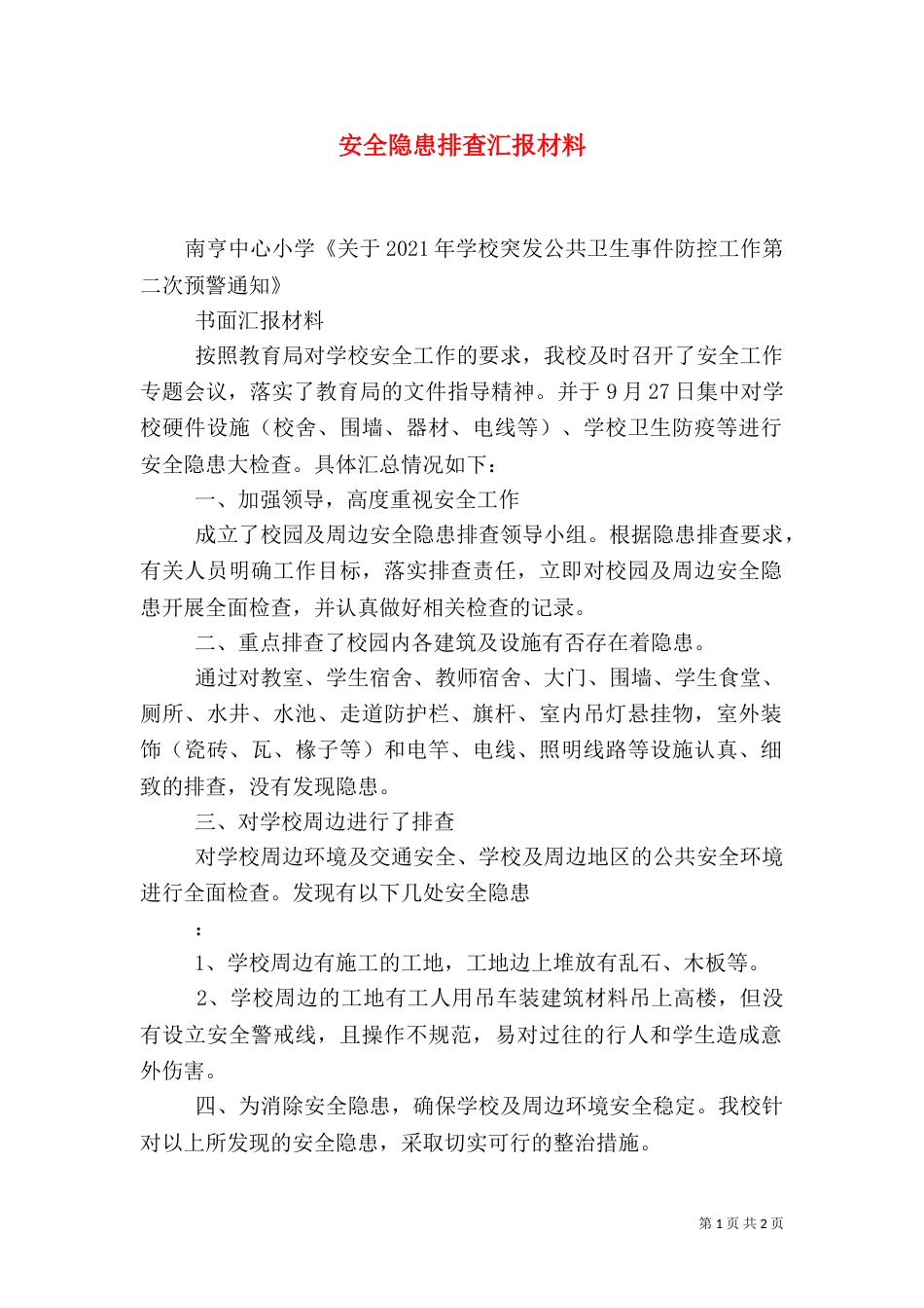 安全隐患排查汇报材料（二）_第1页