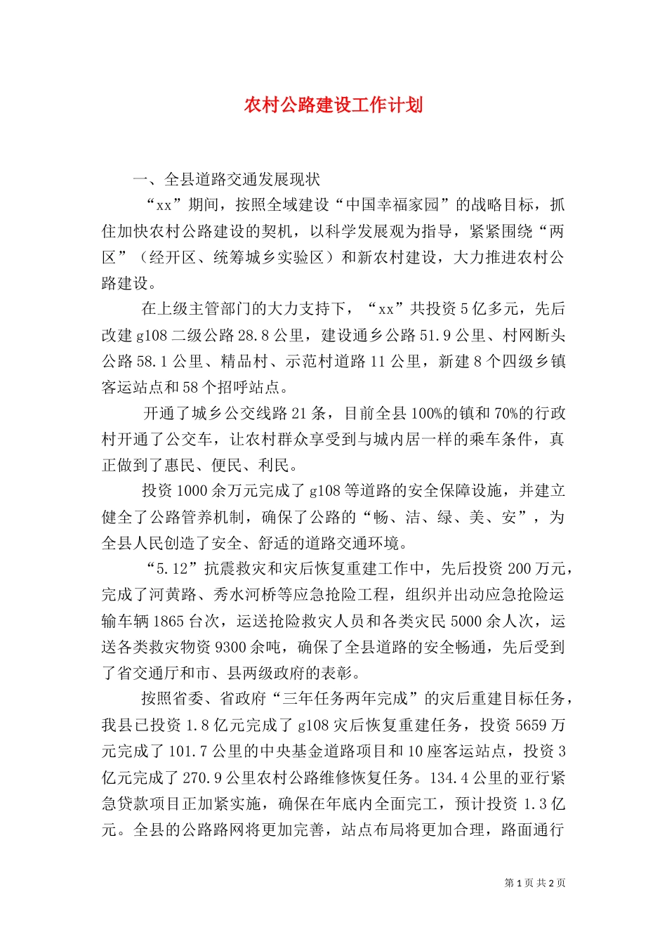 农村公路建设工作计划（三）_第1页