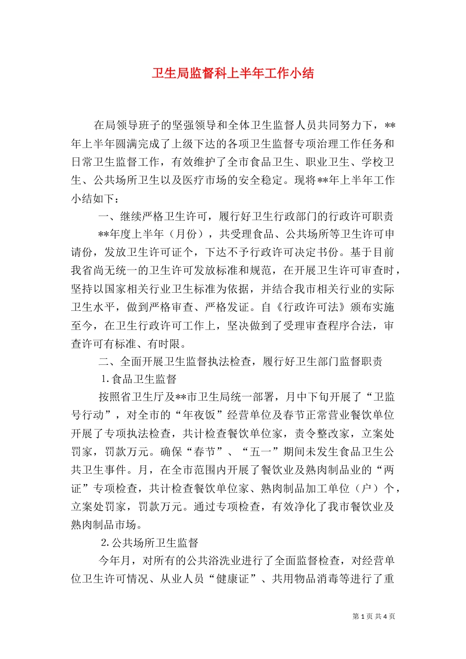 卫生局监督科上半年工作小结_第1页