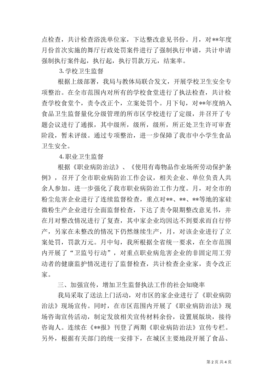 卫生局监督科上半年工作小结_第2页