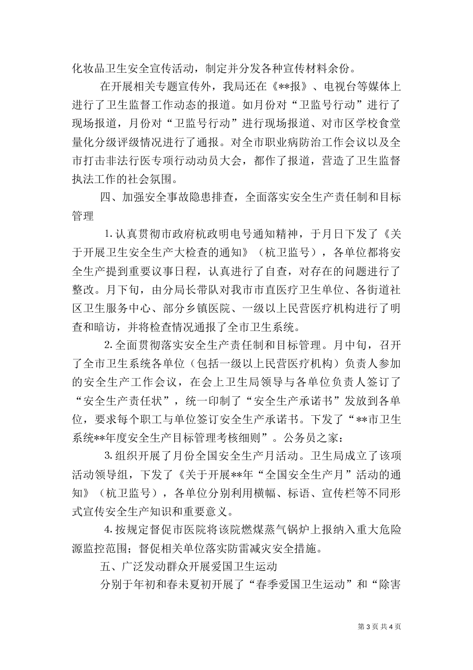 卫生局监督科上半年工作小结_第3页