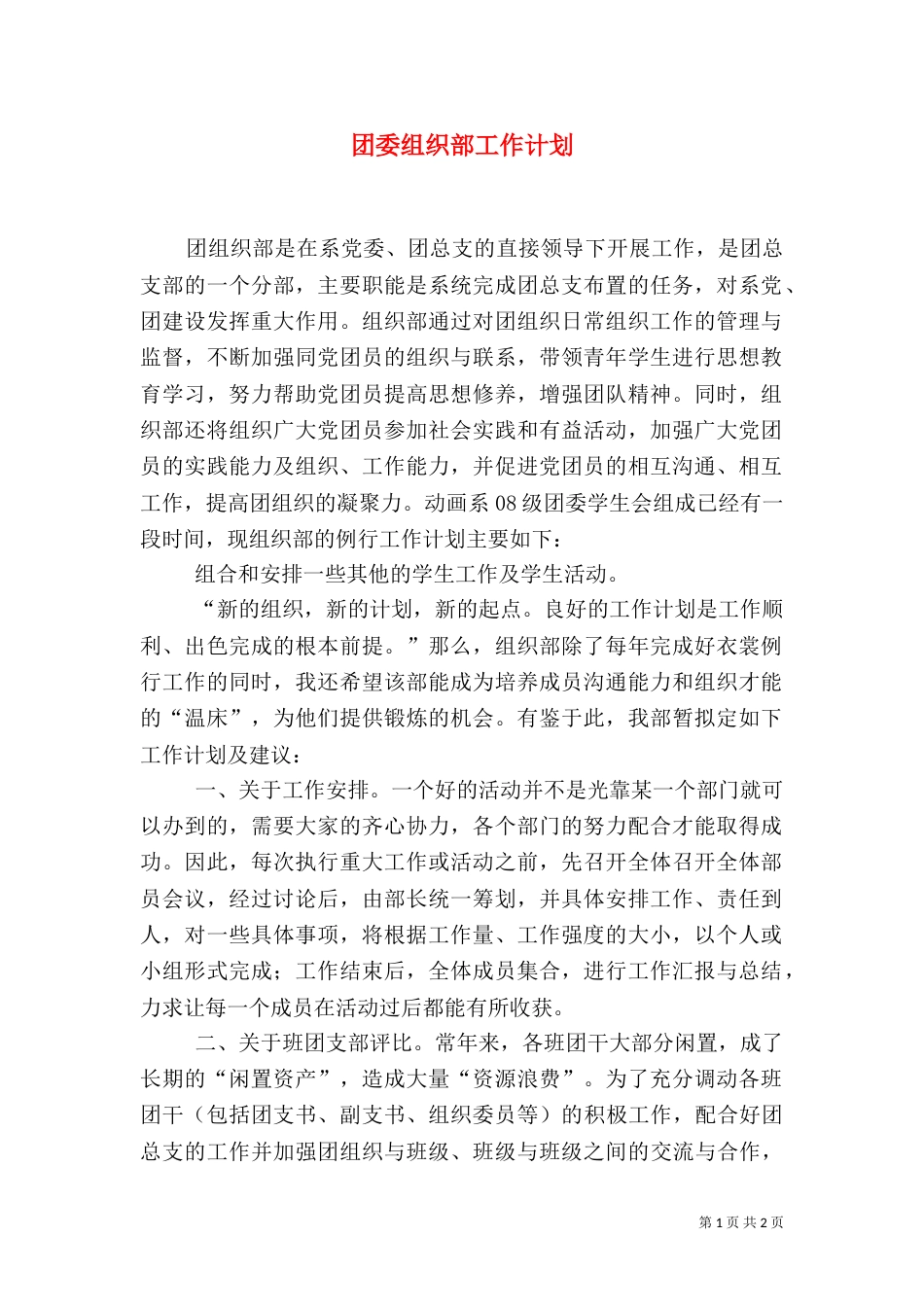 团委组织部工作计划（二）7_第1页
