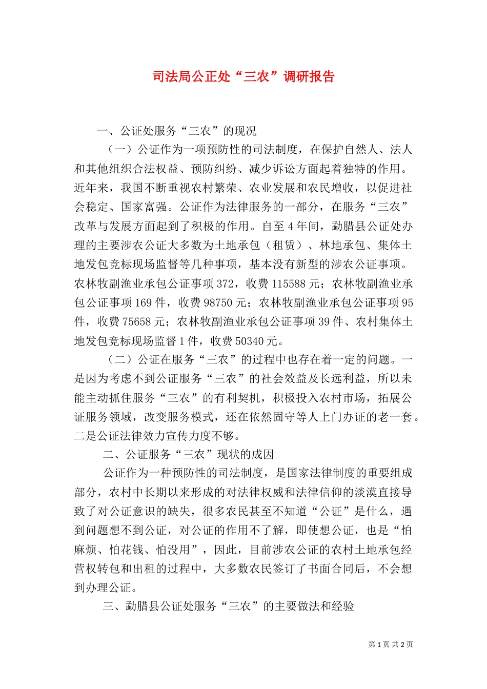 司法局公正处“三农”调研报告（一）_第1页