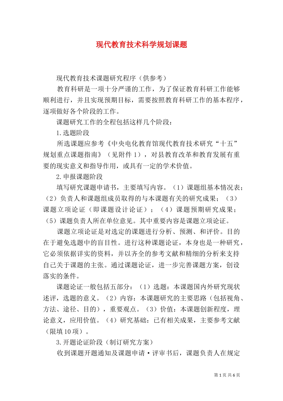 现代教育技术科学规划课题（一）_第1页