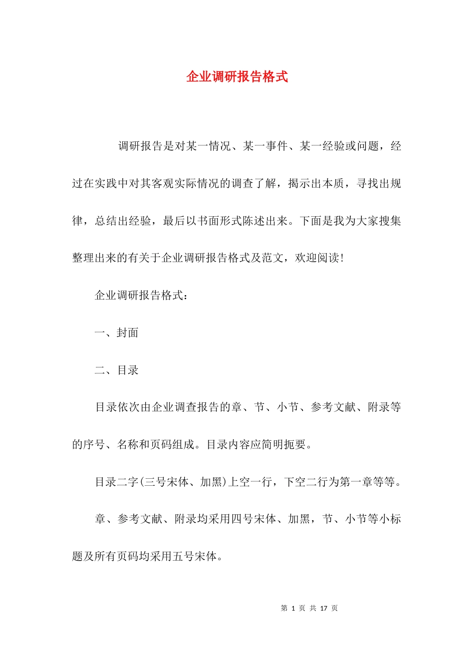 （精选）企业调研报告格式_第1页
