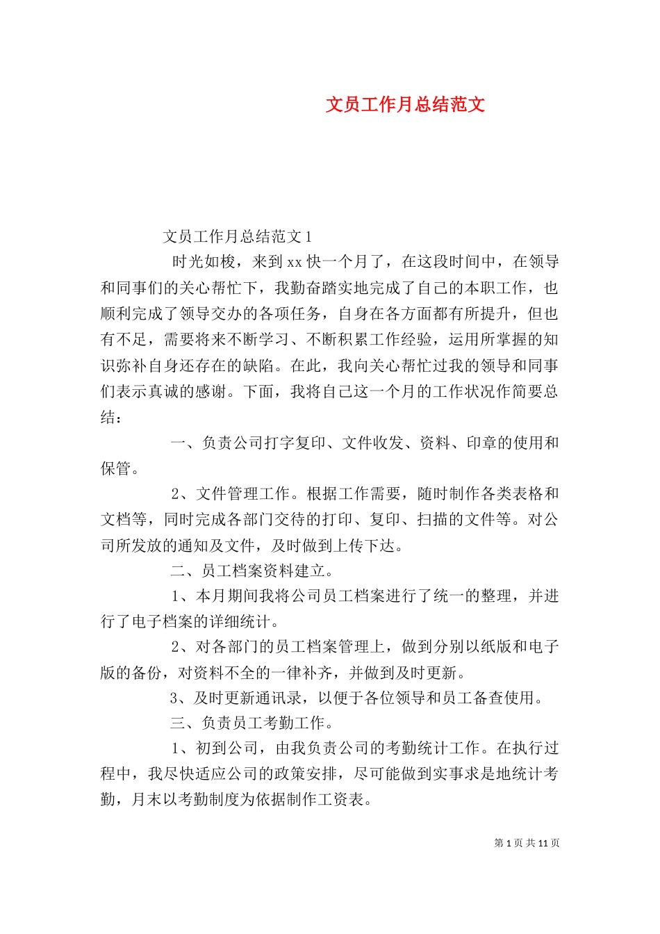 文员工作月总结范文_第1页