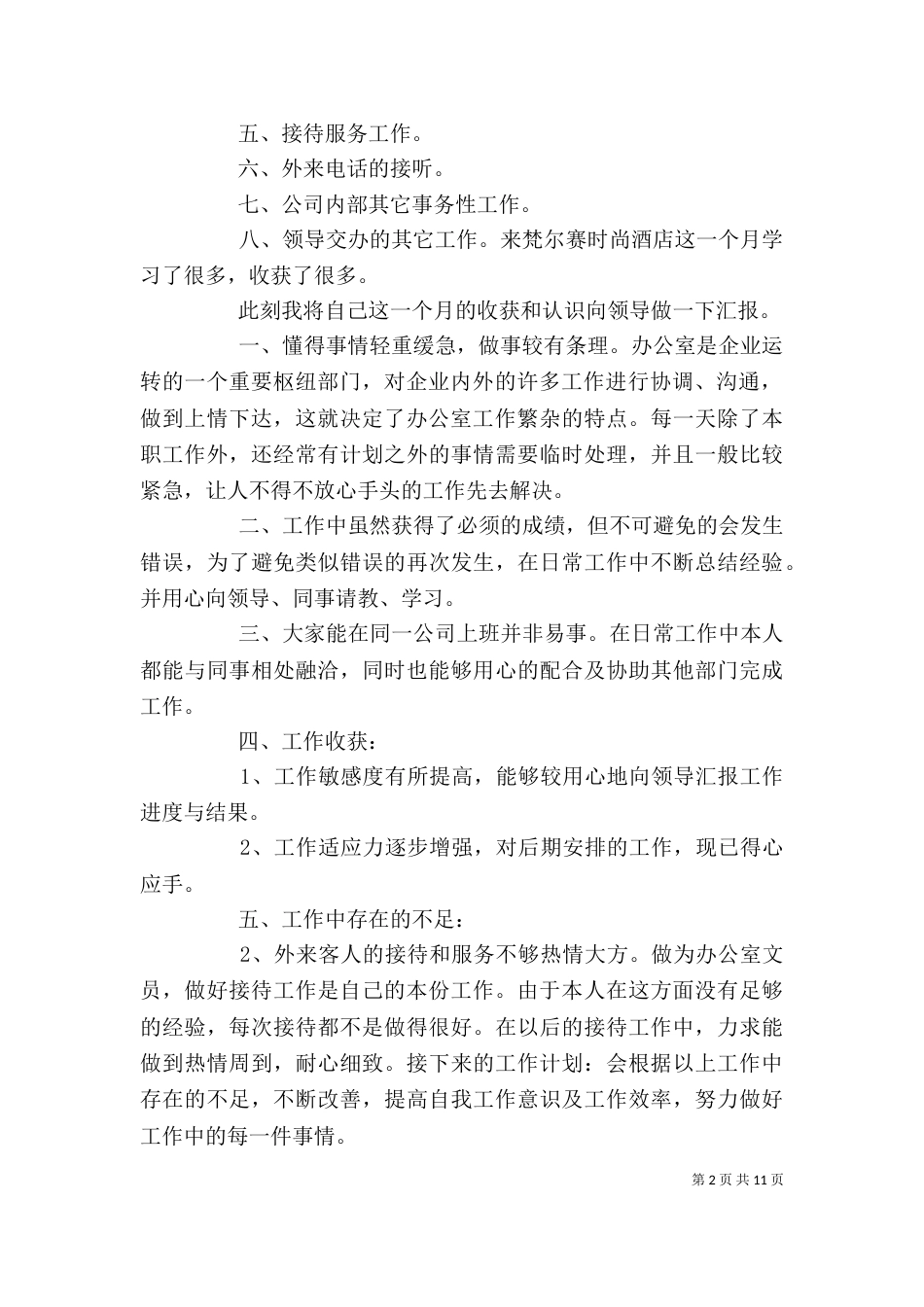 文员工作月总结范文_第2页