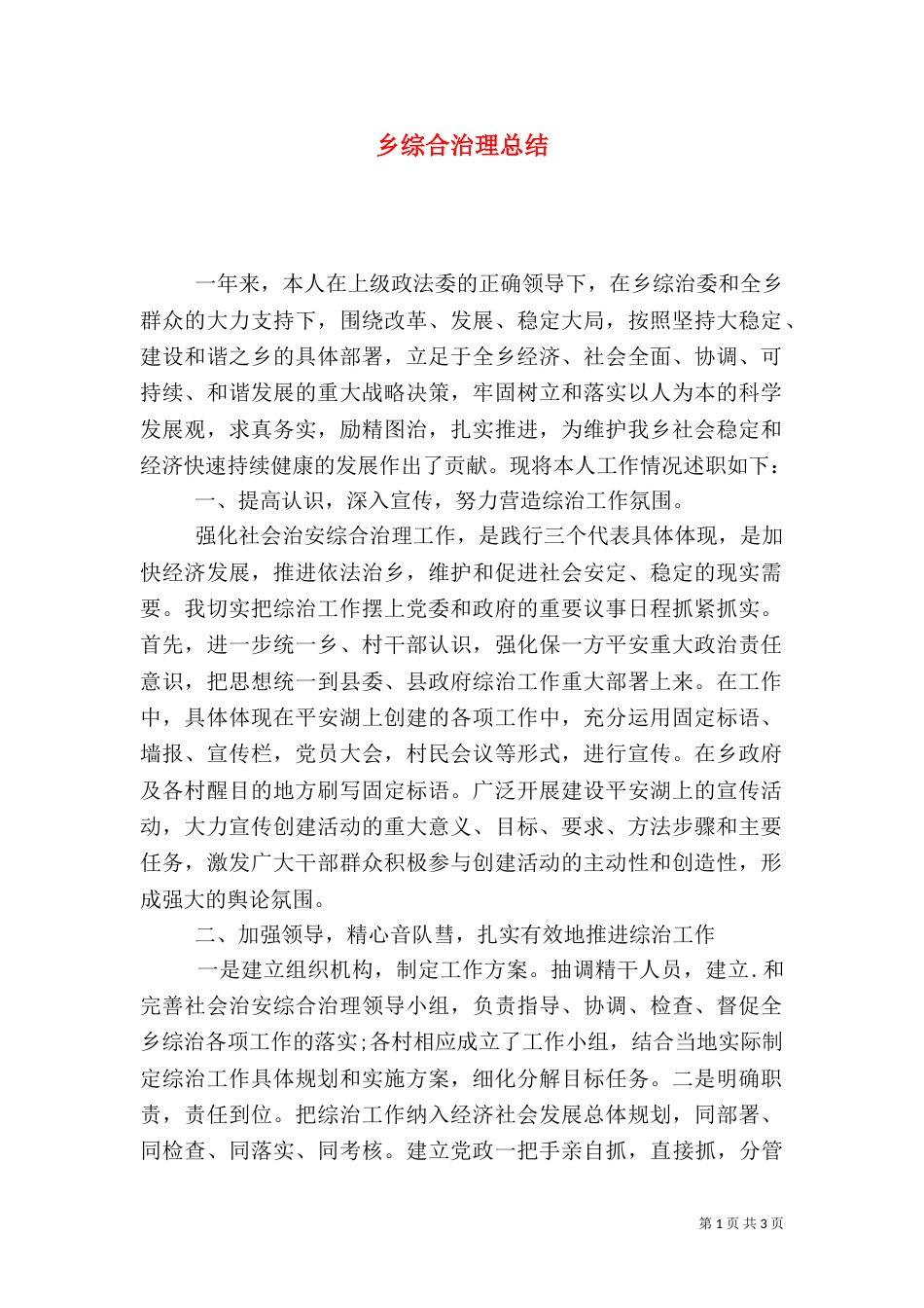 乡综合治理总结（五）_第1页