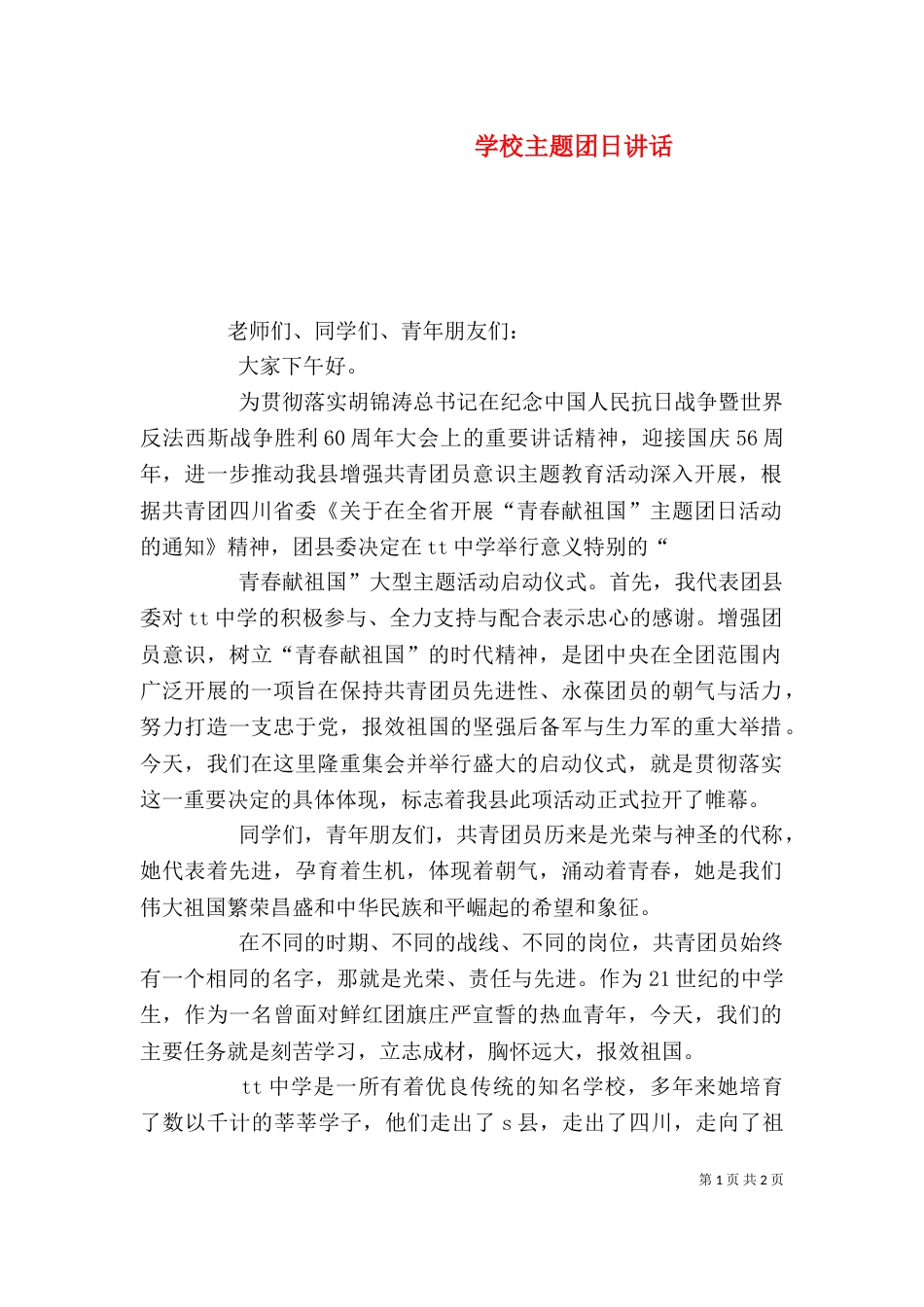 学校主题团日讲话（二）_第1页