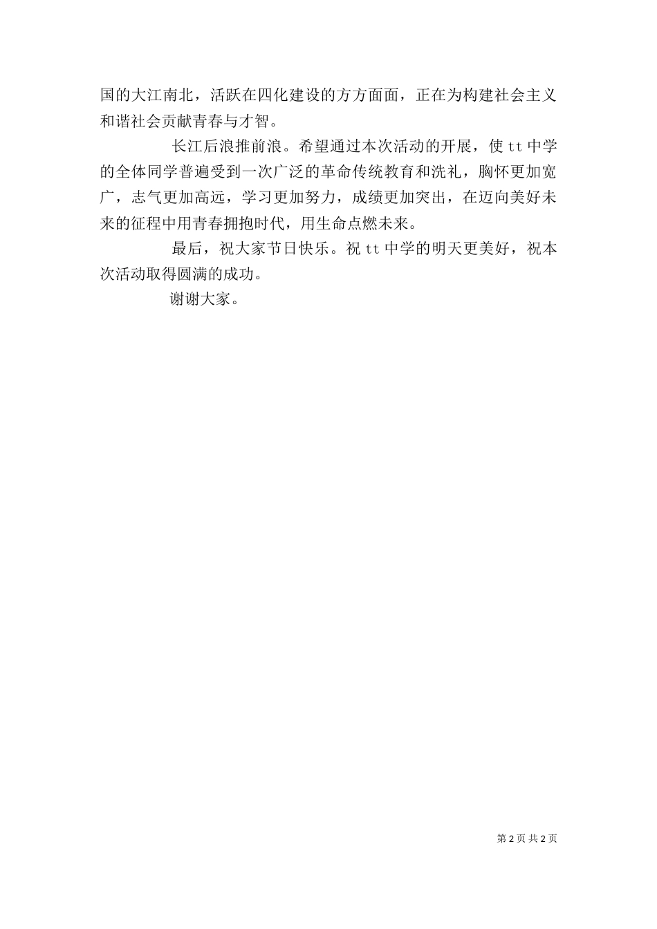 学校主题团日讲话（二）_第2页