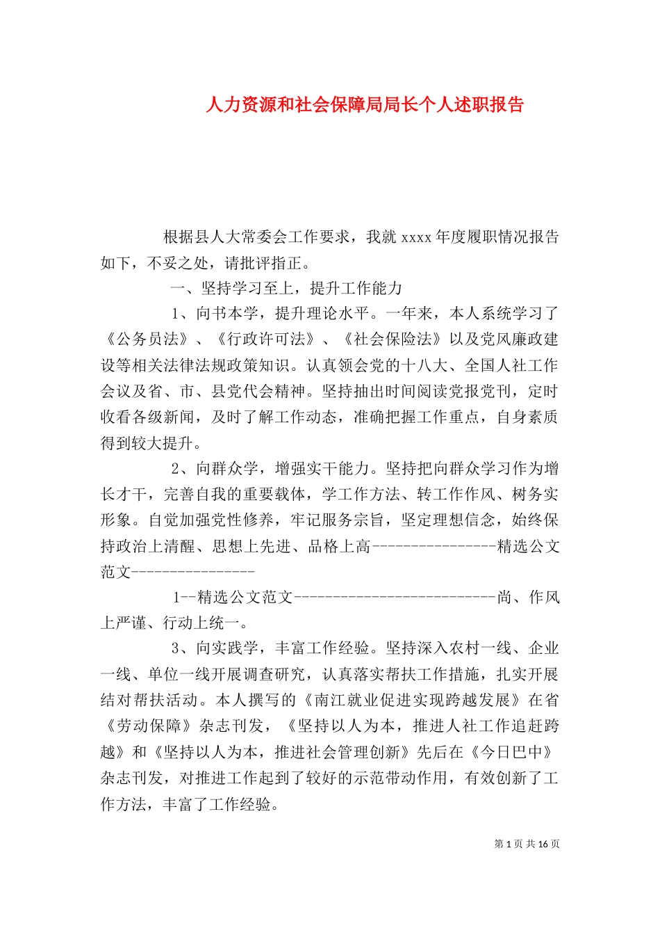 人力资源和社会保障局局长个人述职报告_第1页