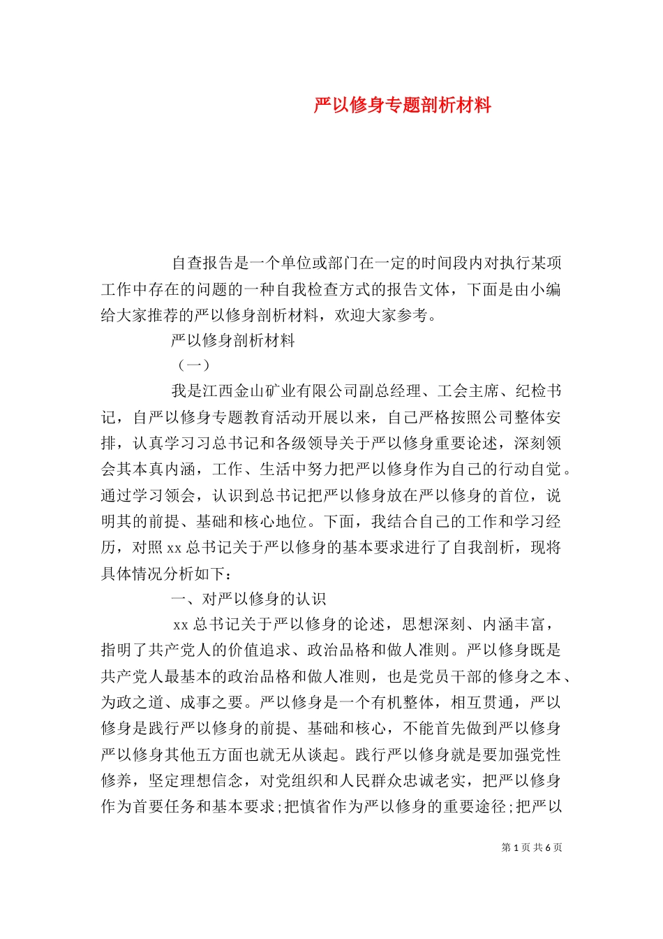 严以修身专题剖析材料_第1页
