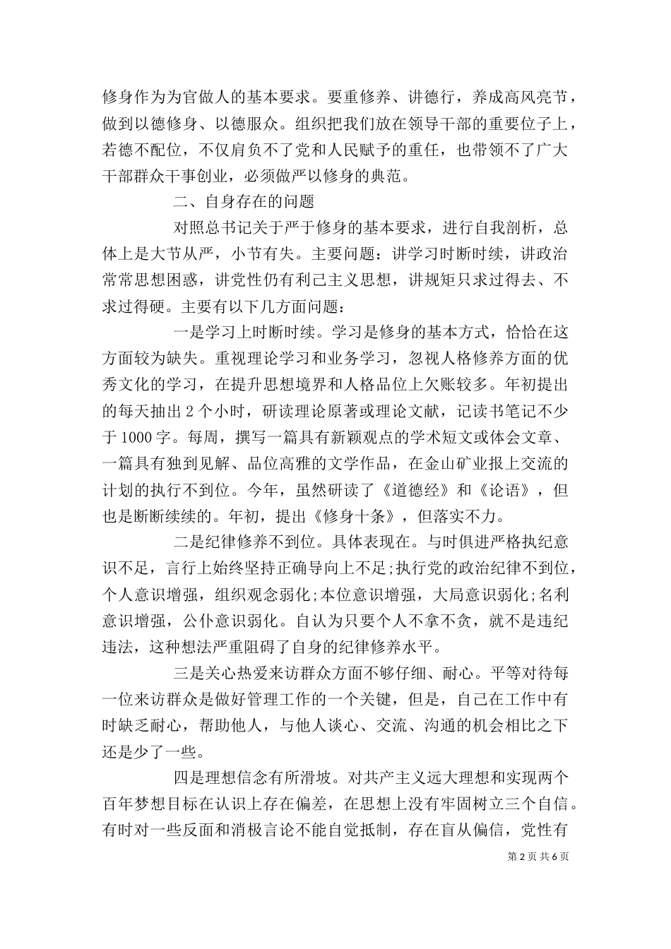 严以修身专题剖析材料_第2页