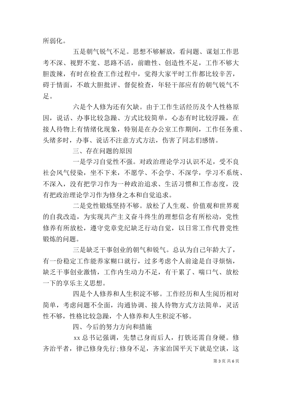 严以修身专题剖析材料_第3页