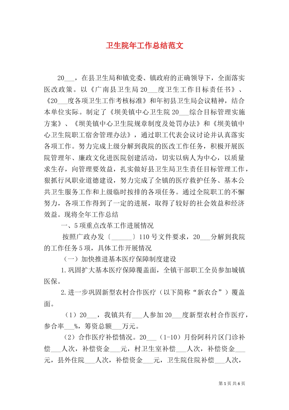 卫生院年工作总结范文_第1页