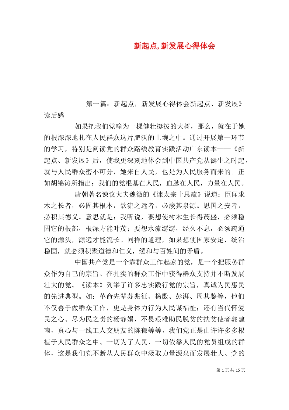 新起点,新发展心得体会_第1页