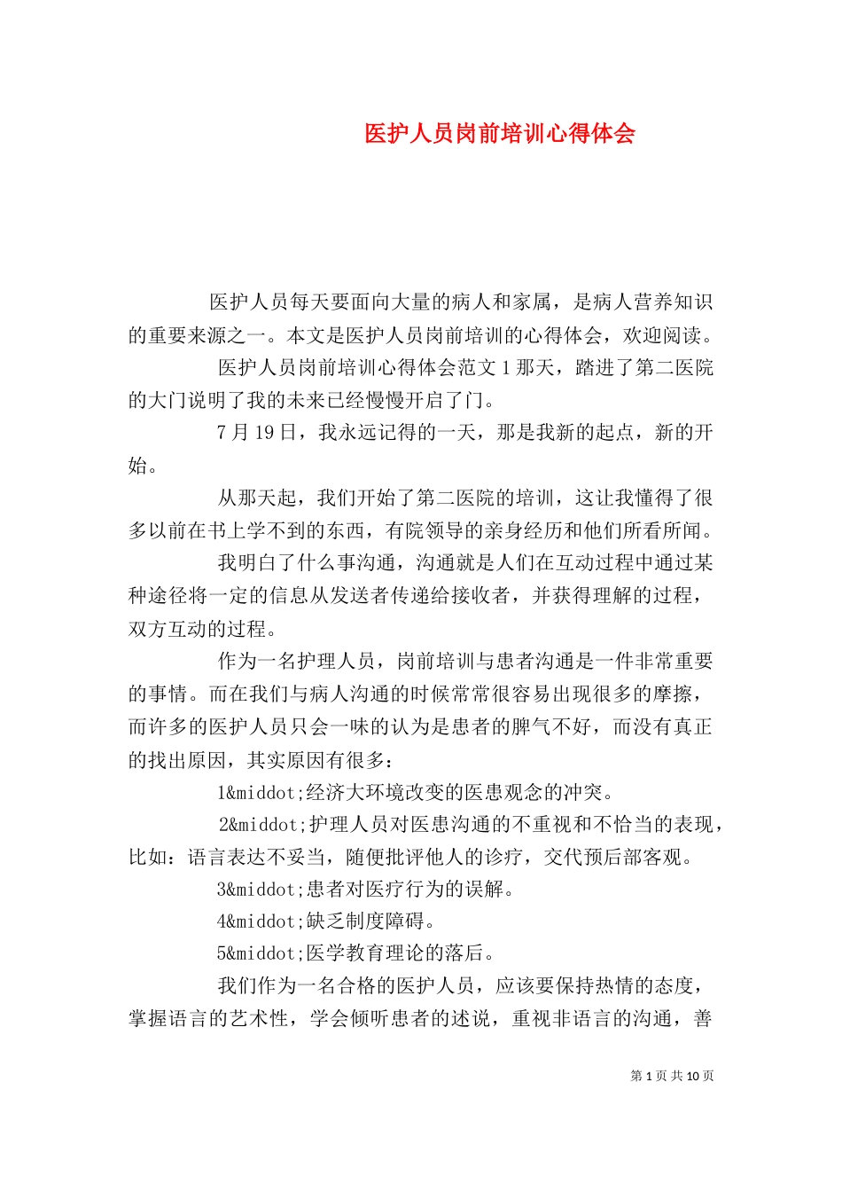 医护人员岗前培训心得体会_第1页