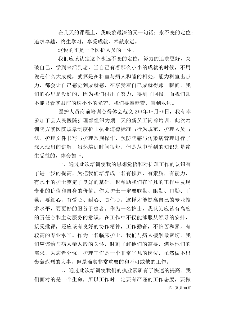 医护人员岗前培训心得体会_第3页