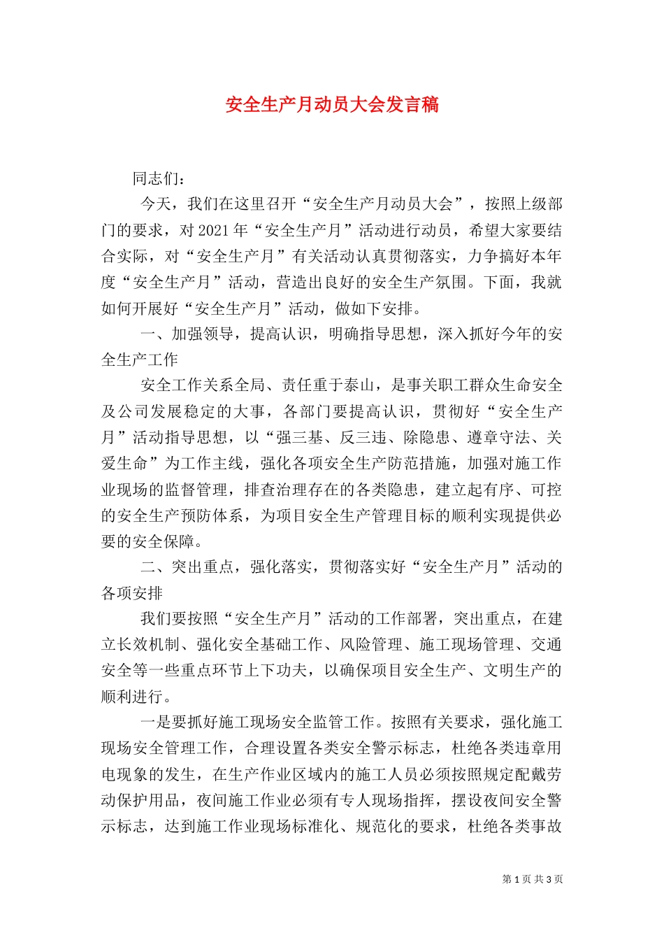 安全生产月动员大会发言稿(三)_第1页