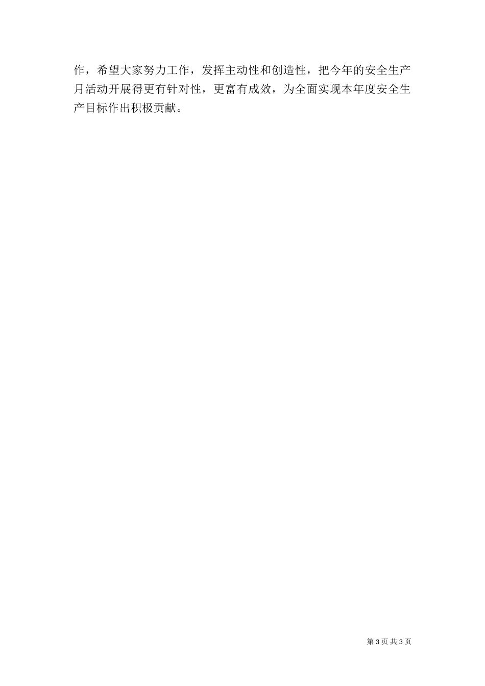 安全生产月动员大会发言稿(三)_第3页