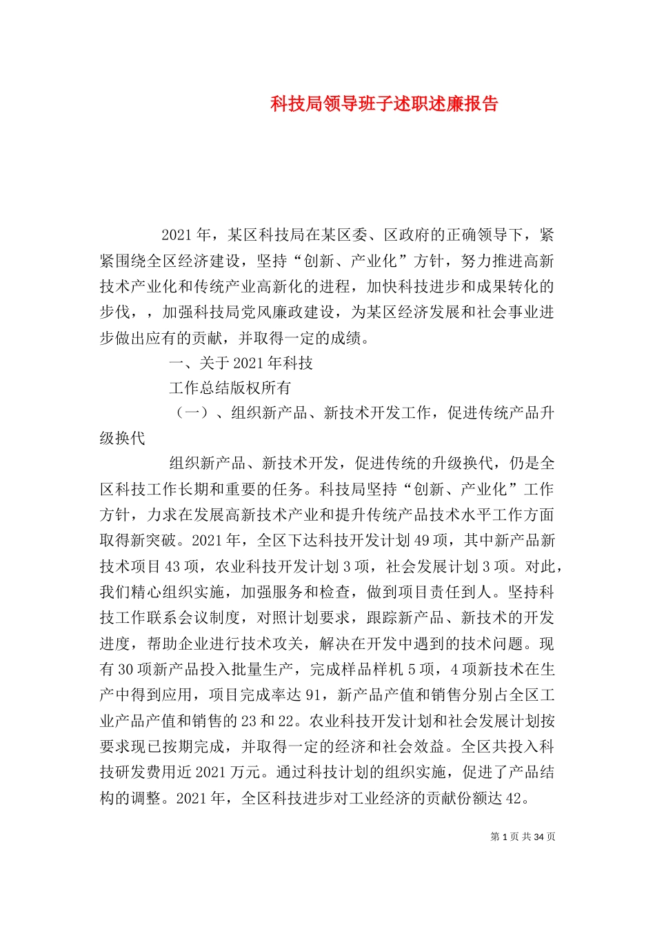 科技局领导班子述职述廉报告_第1页