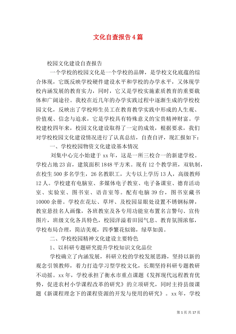 文化自查报告4篇_第1页