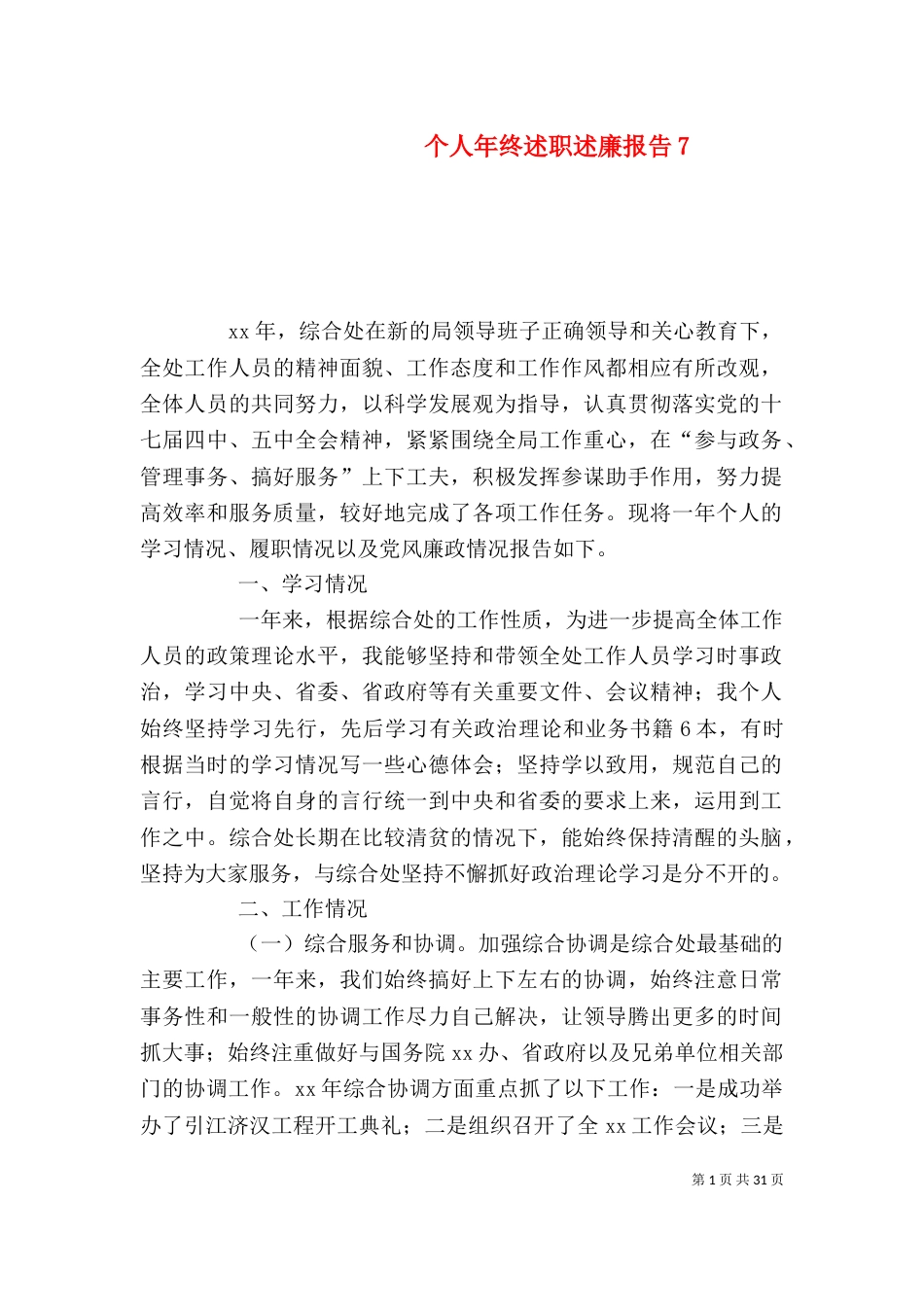 个人年终述职述廉报告9_第1页