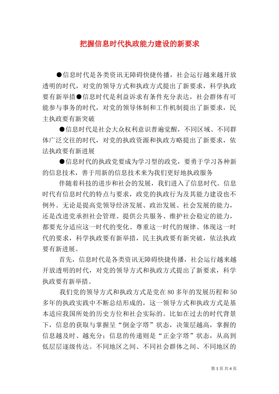 把握信息时代执政能力建设的新要求（一）_第1页