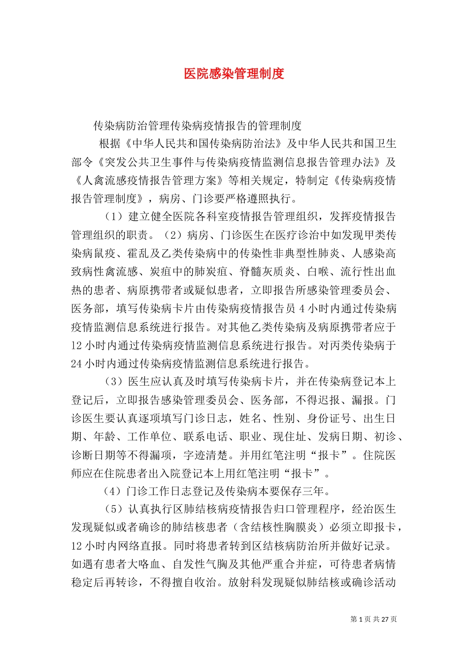 医院感染管理制度（一）_第1页