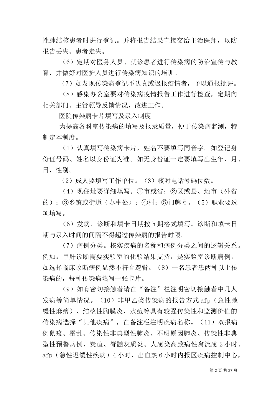医院感染管理制度（一）_第2页