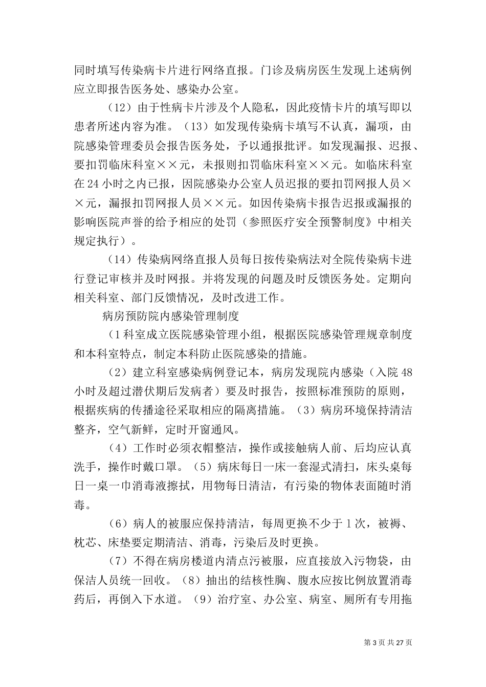 医院感染管理制度（一）_第3页