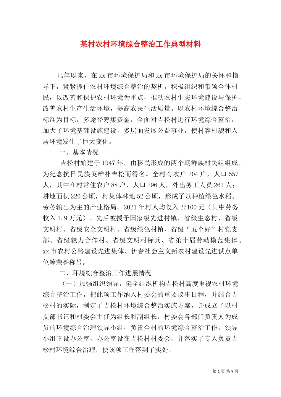 某村农村环境综合整治工作典型材料_第1页